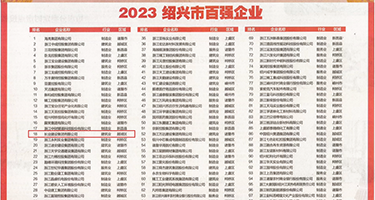 caowobibi权威发布丨2023绍兴市百强企业公布，长业建设集团位列第18位